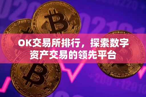 OK交易所排行，探索数字资产交易的领先平台