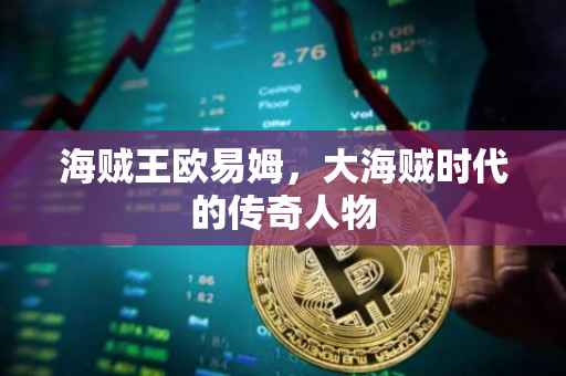 海贼王欧易姆，大海贼时代的传奇人物