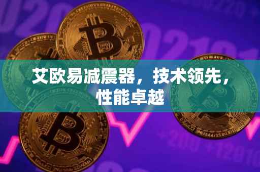 艾欧易减震器，技术领先，性能卓越