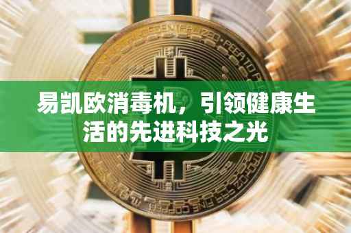易凯欧消毒机，引领健康生活的先进科技之光