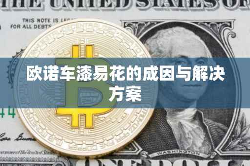 欧诺车漆易花的成因与解决方案