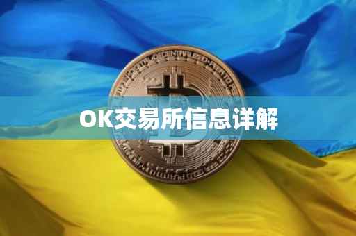 OK交易所信息详解