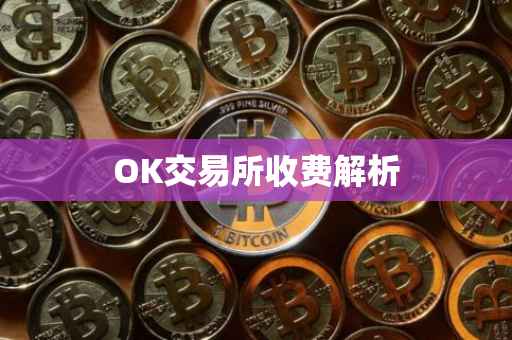 OK交易所收费解析