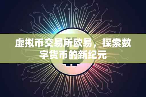 虚拟币交易所欧易，探索数字货币的新纪元