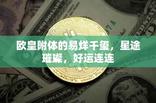 欧皇附体的易烊千玺，星途璀璨，好运连连