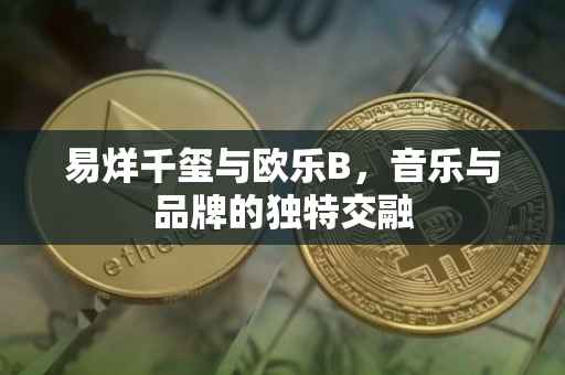 易烊千玺与欧乐B，音乐与品牌的独特交融