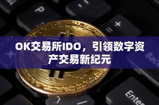 OK交易所IDO，引领数字资产交易新纪元