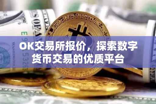 OK交易所报价，探索数字货币交易的优质平台