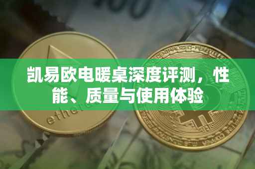 凯易欧电暖桌深度评测，性能、质量与使用体验