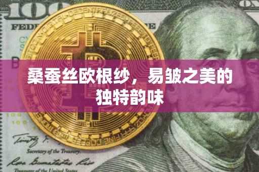 桑蚕丝欧根纱，易皱之美的独特韵味