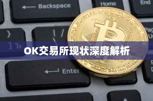 OK交易所现状深度解析