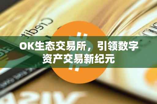 OK生态交易所，引领数字资产交易新纪元