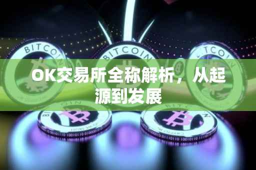 OK交易所全称解析，从起源到发展