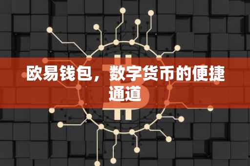 欧易钱包，数字货币的便捷通道