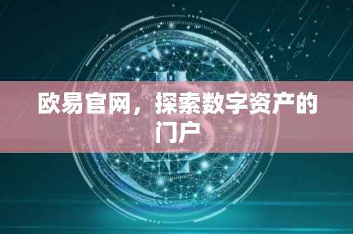 欧易官网，探索数字资产的门户