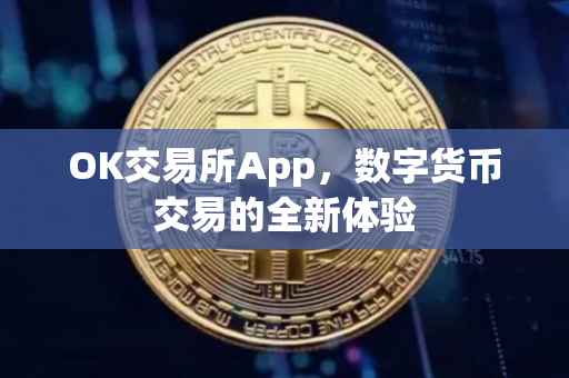 OK交易所App，数字货币交易的全新体验