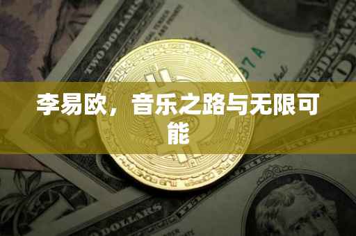 李易欧，音乐之路与无限可能
