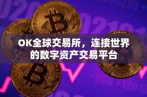 OK全球交易所，连接世界的数字资产交易平台