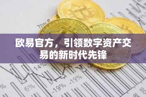 欧易官方，引领数字资产交易的新时代先锋