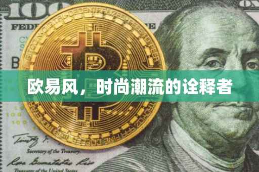 欧易风，时尚潮流的诠释者