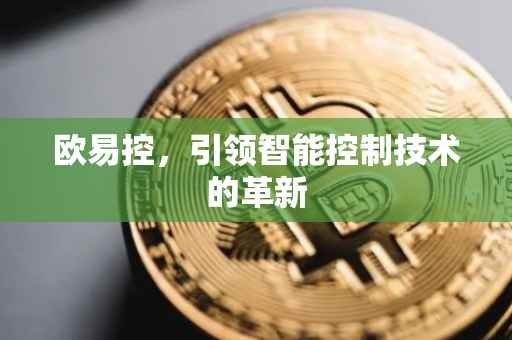 欧易控，引领智能控制技术的革新
