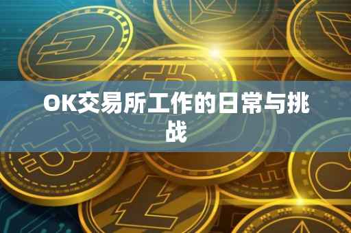 OK交易所工作的日常与挑战