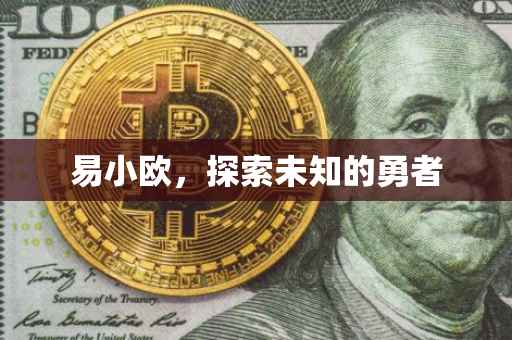 易小欧，探索未知的勇者