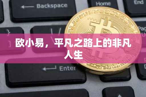 欧小易，平凡之路上的非凡人生