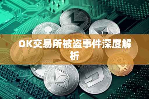 OK交易所被盗事件深度解析