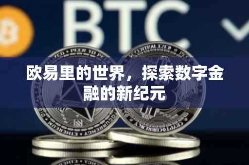欧易里的世界，探索数字金融的新纪元