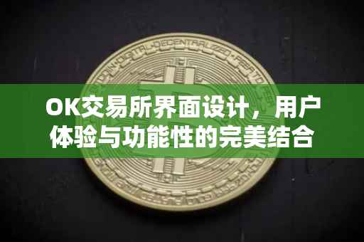 OK交易所界面设计，用户体验与功能性的完美结合