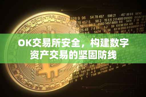 OK交易所安全，构建数字资产交易的坚固防线