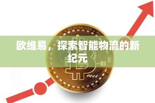 欧维易，探索智能物流的新纪元