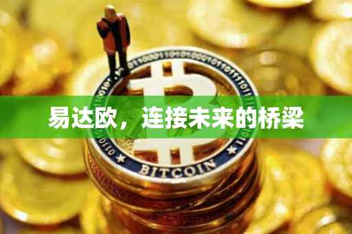 易达欧，连接未来的桥梁