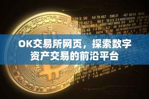OK交易所网页，探索数字资产交易的前沿平台