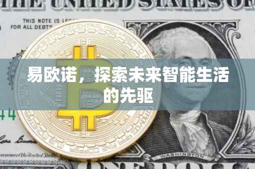 易欧诺，探索未来智能生活的先驱