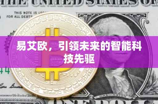 易艾欧，引领未来的智能科技先驱