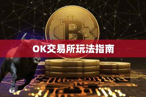 OK交易所玩法指南