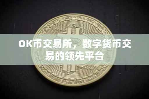 OK币交易所，数字货币交易的领先平台
