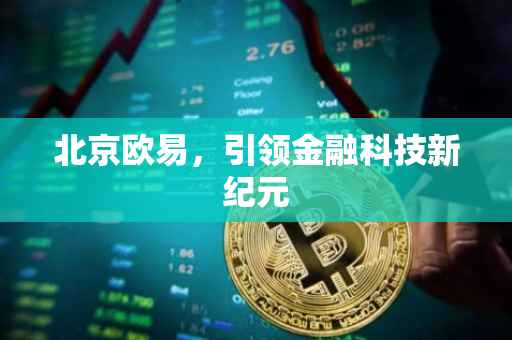 北京欧易，引领金融科技新纪元