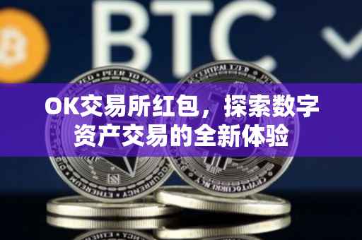 OK交易所红包，探索数字资产交易的全新体验