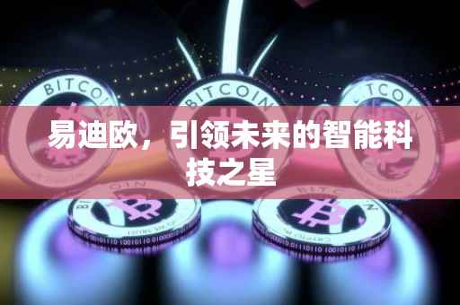 易迪欧，引领未来的智能科技之星