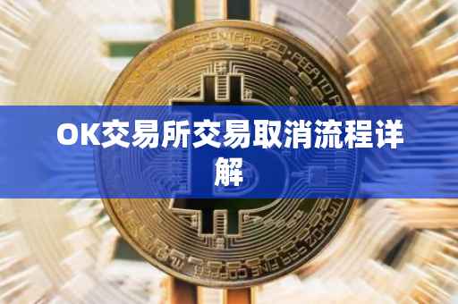 OK交易所交易取消流程详解