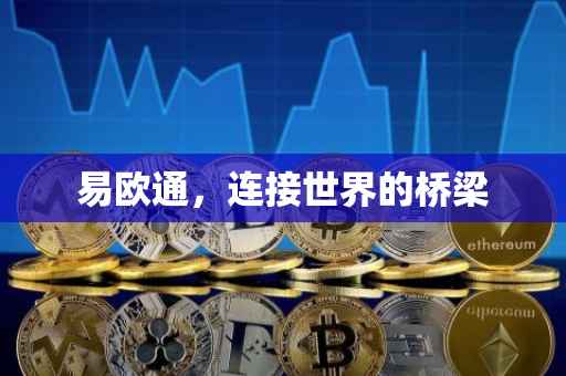 易欧通，连接世界的桥梁