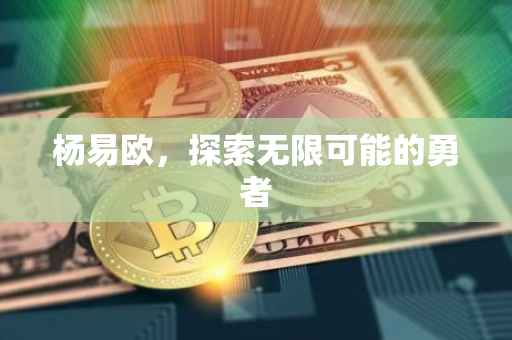 杨易欧，探索无限可能的勇者
