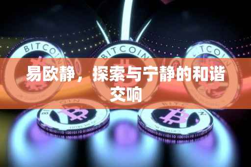 易欧静，探索与宁静的和谐交响