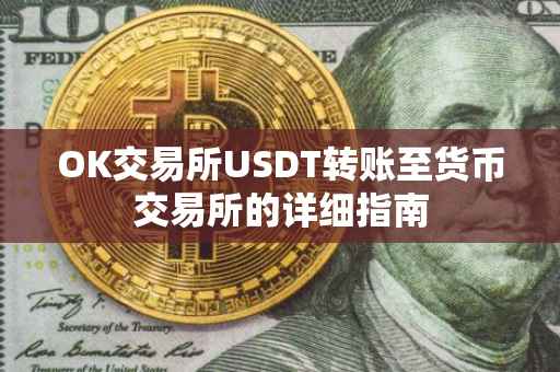OK交易所USDT转账至货币交易所的详细指南