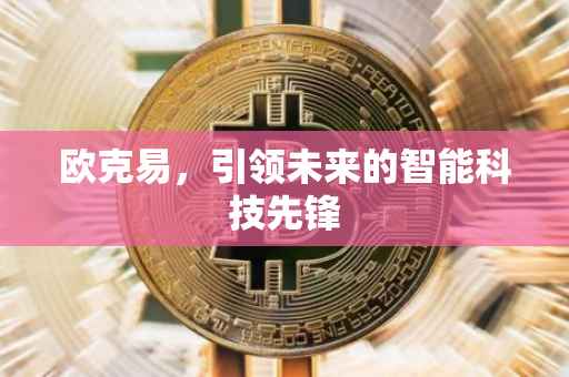 欧克易，引领未来的智能科技先锋