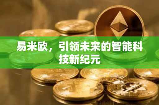 易米欧，引领未来的智能科技新纪元