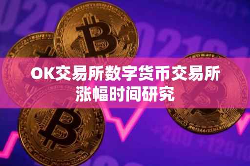 OK交易所数字货币交易所涨幅时间研究
